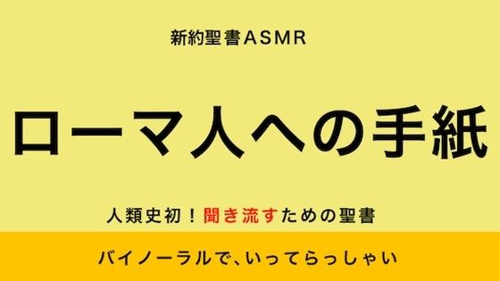 新約聖書ASMR ｜ ローマ人への手紙