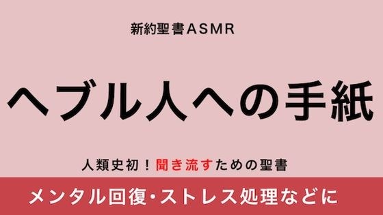 新約聖書ASMR ｜ ヘブル人への手紙