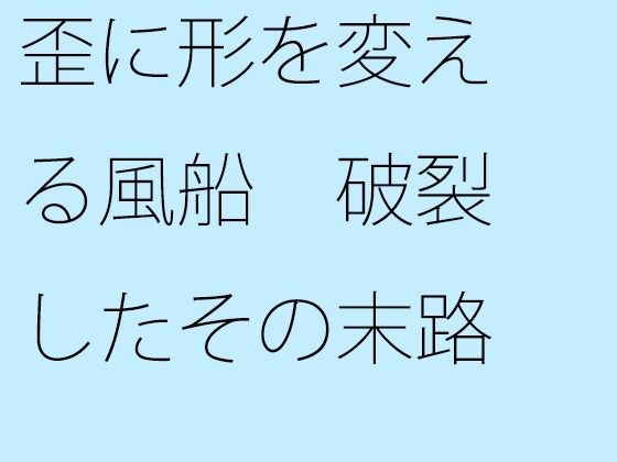 歪に形を変える風船 破裂したその末路は・・・