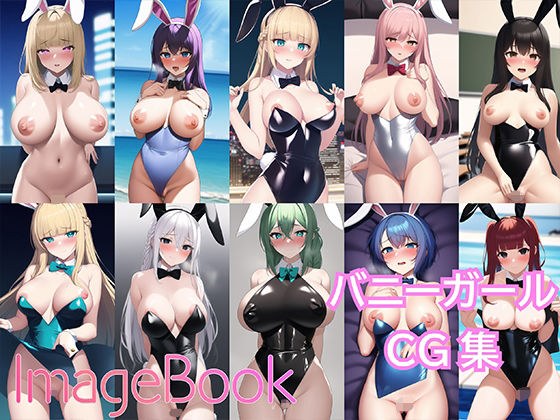 【155枚】ImageBook12_バニーガールCG集【見抜き用】