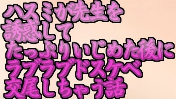 ブルアカのハスミが先生を誘惑してたっぷりいじめた後にラブラブドスケベ交尾しちゃう話