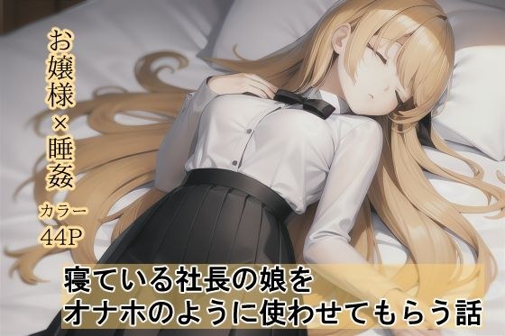 A story about using a sleeping president's daughter like a masturbator メイン画像