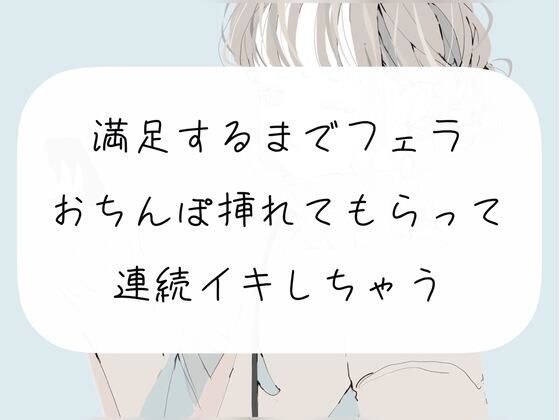 【実演】満足するまでフェラして、おちんぽ挿れてもらって連続イキ メイン画像