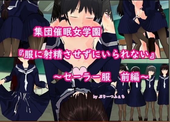 Group event Jogakuen "I can't help but let my clothes ejaculate" ~Sailor suit Part 1~ メイン画像