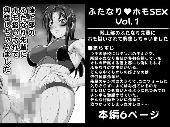 Futanari Homo SEX Vol.1 [I was excited to be treated like a homo by a futanari senior in the track and field club] メイン画像