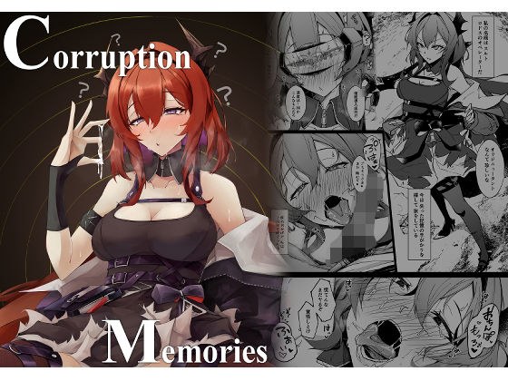 Corruption Memories メイン画像