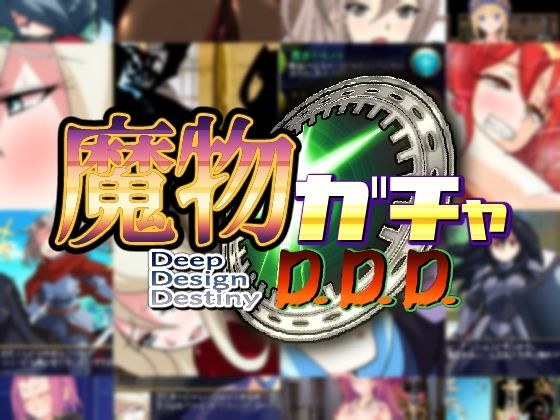 魔物ガチャ〜D.D.D〜 メイン画像