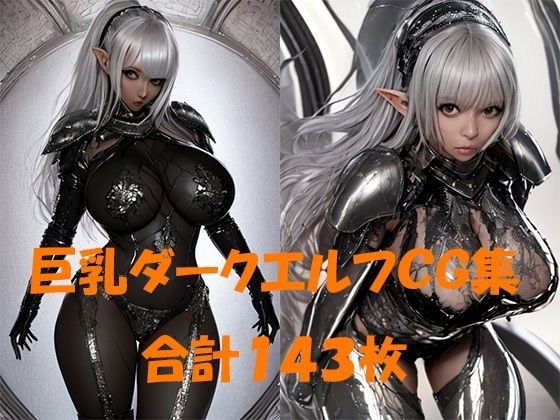 巨乳ダークエルフCG集143枚