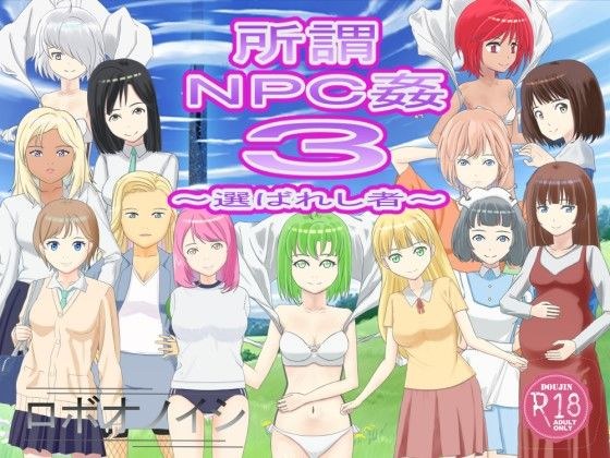 So-called NPC Rape 3 ~The Chosen One~ メイン画像