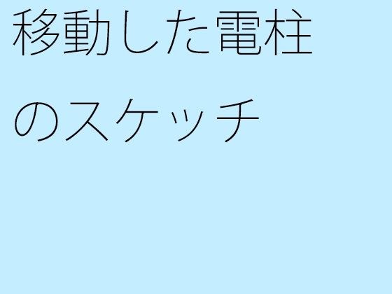 【無料】移動した電柱のスケッチ