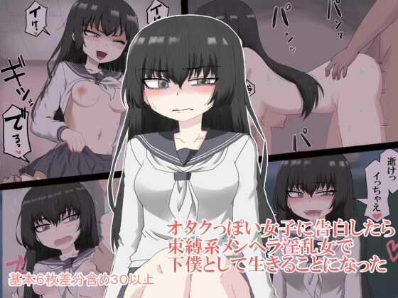 When I confessed to an otaku girl, I ended up living as a menhera horny woman and a servant