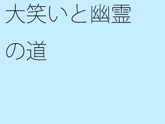 大笑いと幽霊の道