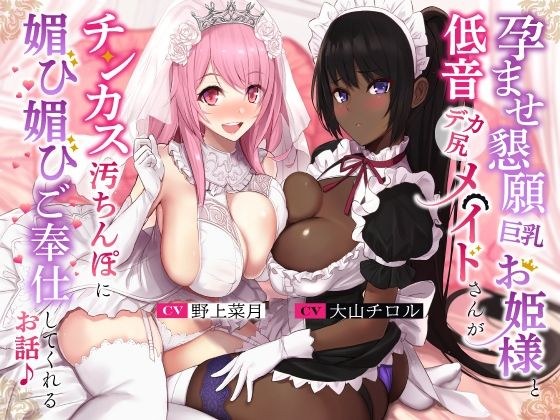 A story about a busty princess begging for impregnation and a low-pitched big-ass maid to flatter and serve a dirty cock ♪ [KU100] メイン画像