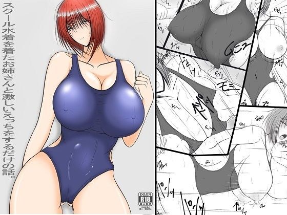 It's just a story of intense sex with an older sister in a school swimsuit. メイン画像