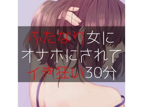 被 Futanari 女人手淫后的疯狂 30 分钟 メイン画像