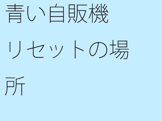 青い自販機 リセットの場所