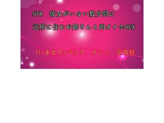 NTR 彼女のいない数分間に近所に住む肉オナホお姉さんとSEX メイン画像