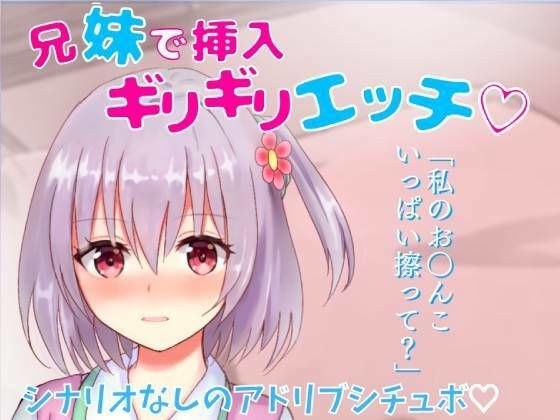 【リアル喘ぎ・リアルクチュクチュ音】兄妹で挿入ギリギリエッチ★家族旅行先の布団の中で兄妹で激しくこすり合い★