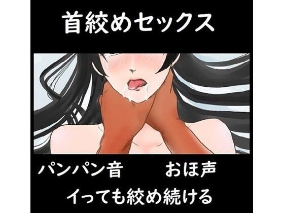 首絞めセックス