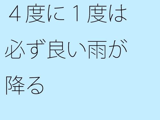 4度に1度は必ず良い雨が降る