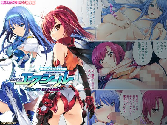 Choukou Shinki Xseal Digital Comicalize ~Maou and Shinki Indecent Co-op Relationship~ Mosaic Comic Highlights