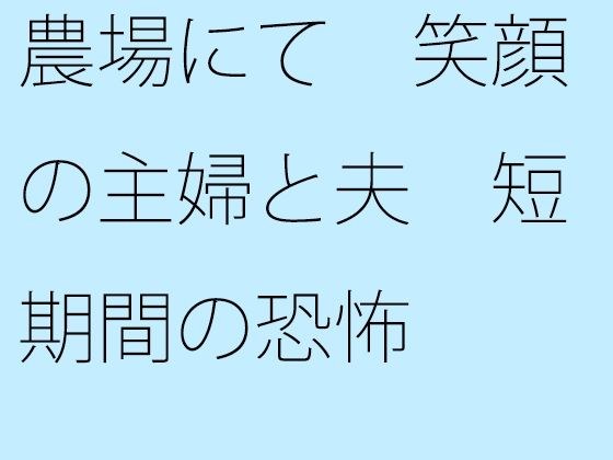 農場にて 笑顔の主婦と夫 短期間の恐怖