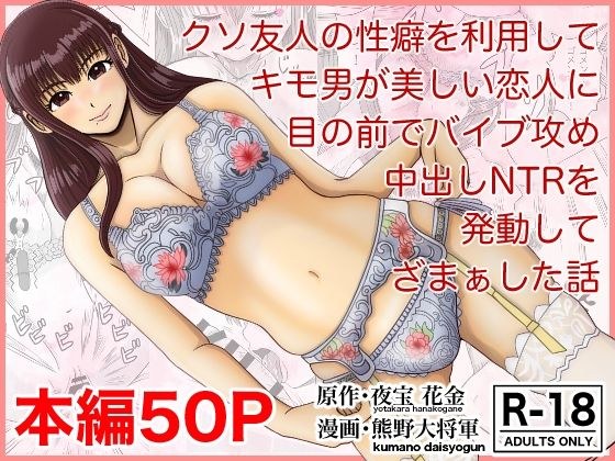 クソ友人の性癖を利用してキモ男が美しい恋人に目の前でバイブ攻め中出しNTRを発動してざまぁした話