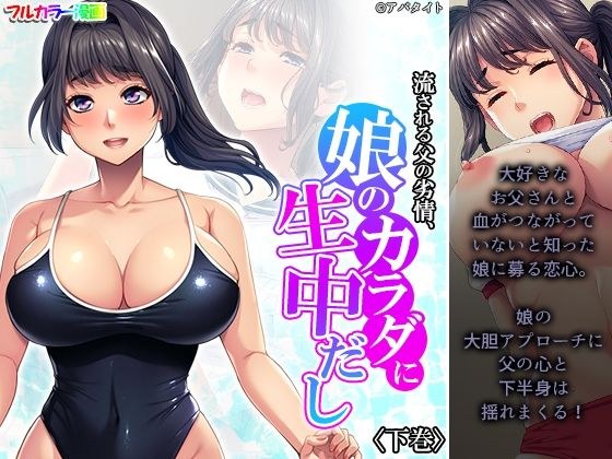 A father's inferiority that is washed away, it's raw in the daughter's body Volume 2 メイン画像