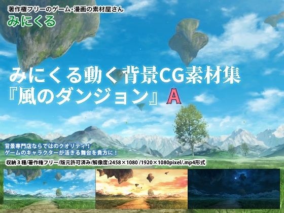 Minikuru moving background CG material collection "Kaze no Dungeon" A メイン画像
