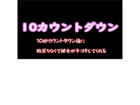 10秒カウントダウン後に物足りなくて彼女が手コキしてくれる メイン画像