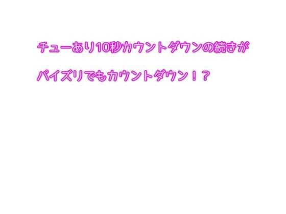 チューあり10秒カウントダウンの続きがパイズリでもカウントダウン！？ メイン画像