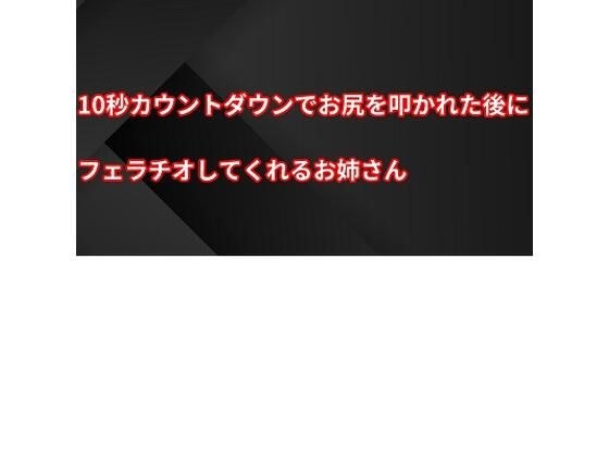 10秒カウントダウンでお尻を叩かれた後にフェラチオしてくれるお姉さん