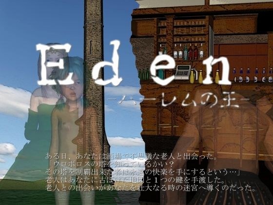 Eden -ハーレムの王- メイン画像
