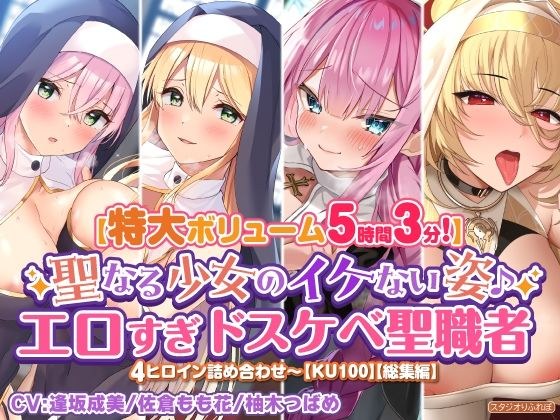 [Extra-large volume 5 hours 3 minutes] Holy girl&apos;s cool appearance ♪ Too erotic perverted clergy 4 heroines assortment ~ [KU100] [Omnibus]