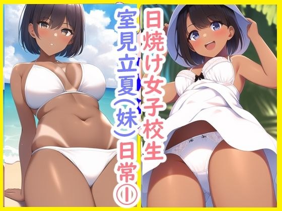 日焼け女子校生室見立夏（妹）の日常1