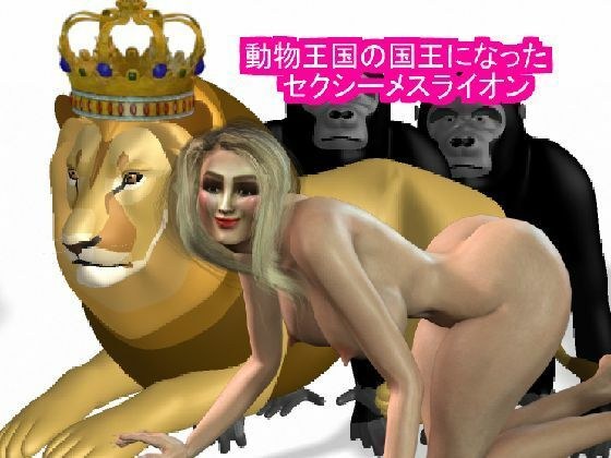 動物王国の王になったセクシーメスライオン