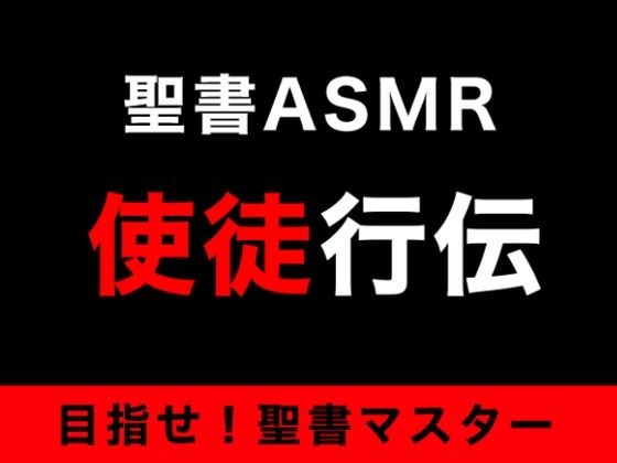 新约圣书ASMR ｜ 使徒行伝 メイン画像