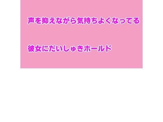 声を抑えながら気持ちよくなってる彼女にだいしゅきホールド メイン画像