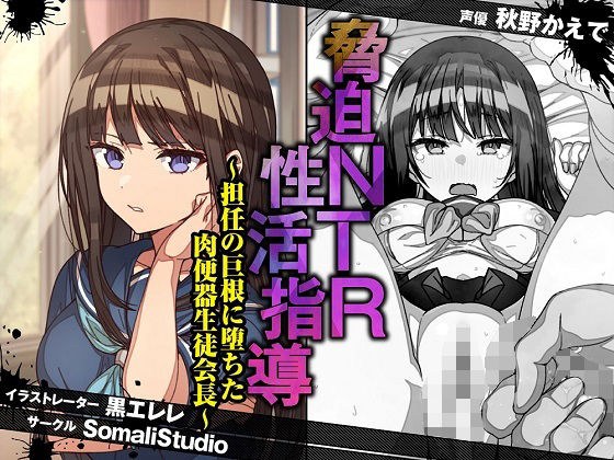 Intimidation NTR sexual activity guidance-meat urinal student council president who fell into the homeroom teacher's big cock-[KU100/binaural] メイン画像