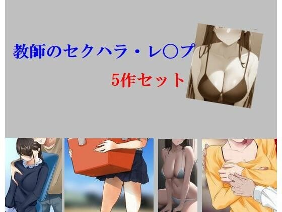 Teacher's Sexual Harassment R*pe 5 Set メイン画像