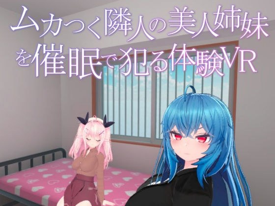 ムカつく隣人の美人姉妹を催●で犯る体験VR メイン画像