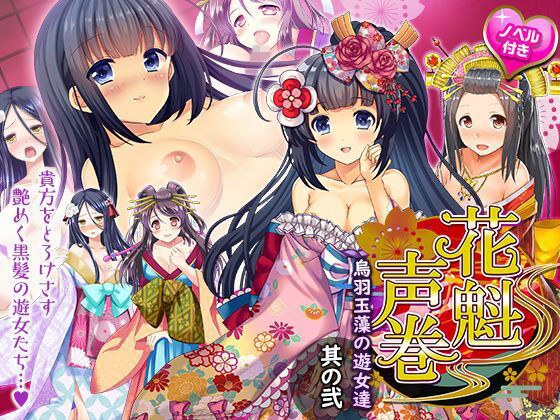 Oiran Voice Scroll ~ Courtesans of Tamamo Karasuma, Part 2