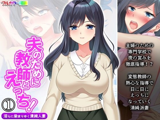 Sex with a teacher for her husband! Innocent Married Woman Volume 1