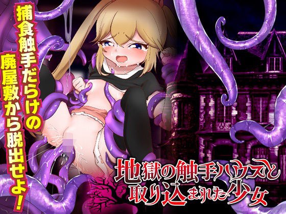 Hell Tentacle House and Captured Girl メイン画像