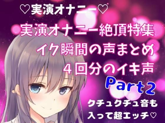 【実演オナニー】絶頂特集 イク瞬間の声まとめ 4回分のイキ声 Part2