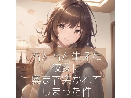 ちんちん生えた彼女に奥まで突かれてしまった件