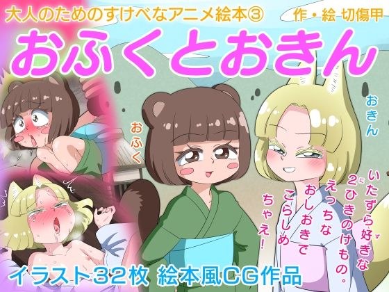Ofuku Okin A lewd anime picture book for adults 3 メイン画像