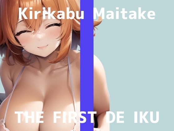 [First Experience Masturbation Demonstration] THE FIRST DE IKU [Stump Maitake] [DLsite Limited Edition] メイン画像