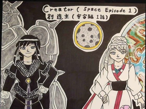 Creator（Space Episode 1） 創造主（宇宙編1話）