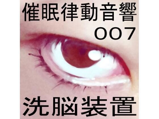 催●律動音響07_洗脳装置